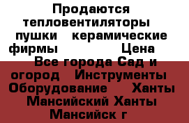 Продаются тепловентиляторы ( пушки ) керамические фирмы Favorite. › Цена ­ 1 - Все города Сад и огород » Инструменты. Оборудование   . Ханты-Мансийский,Ханты-Мансийск г.